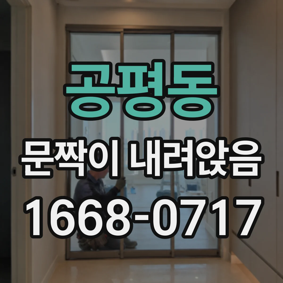 공평동 문짝이 내려앉음