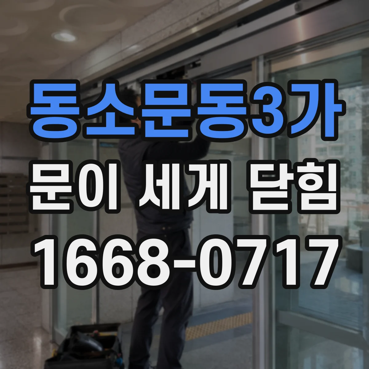 동소문동3가 문이 세게 닫힘