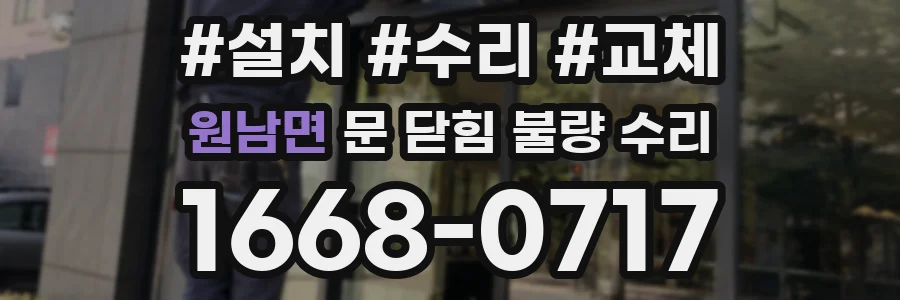 원남면 문 닫힘 불량 수리