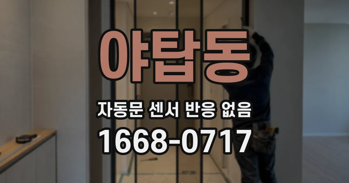 야탑동 자동문 센서 반응 없음