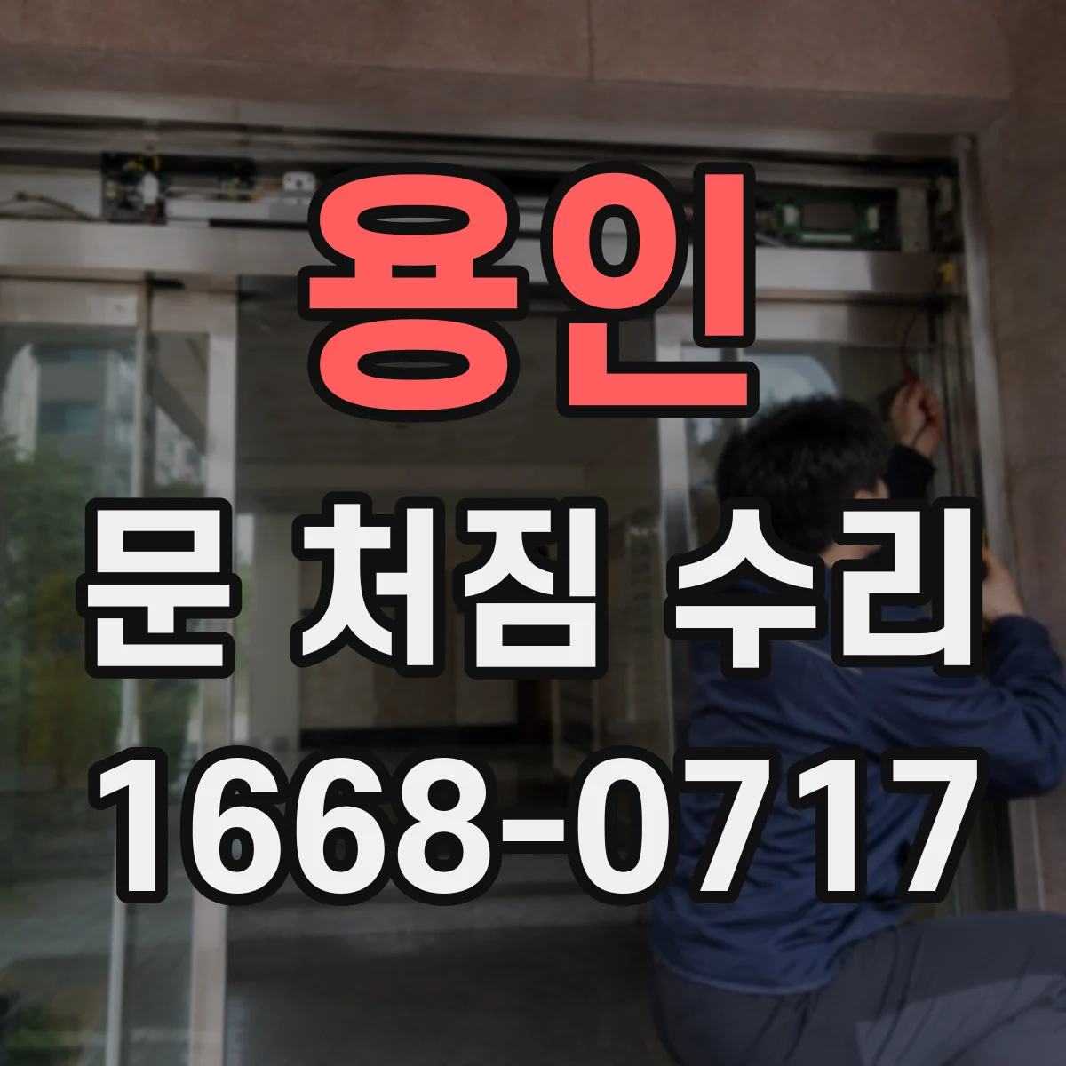 용인 문 처짐 수리 방음 씰 라인 맞춤으로 밀착 성능 보강