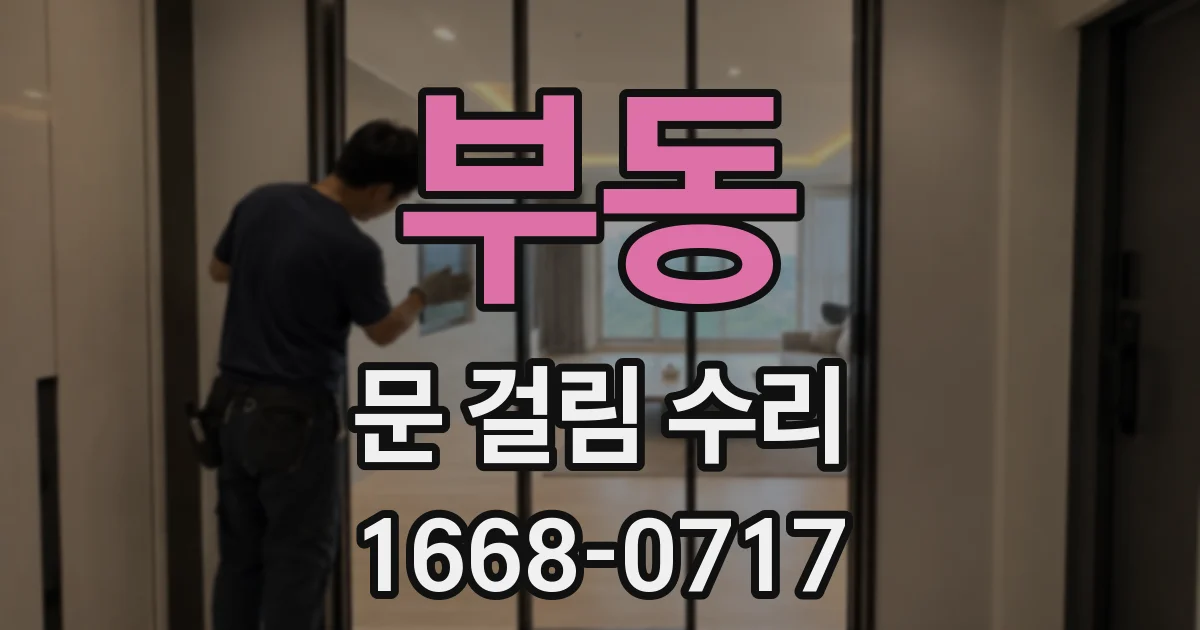 부동 문 걸림 수리