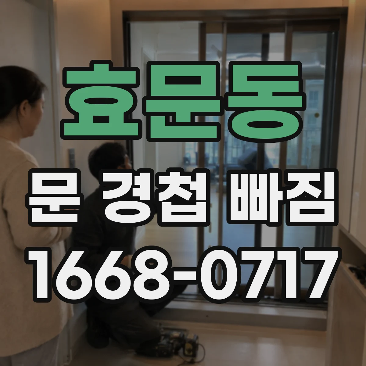 효문동 문 경첩 빠짐