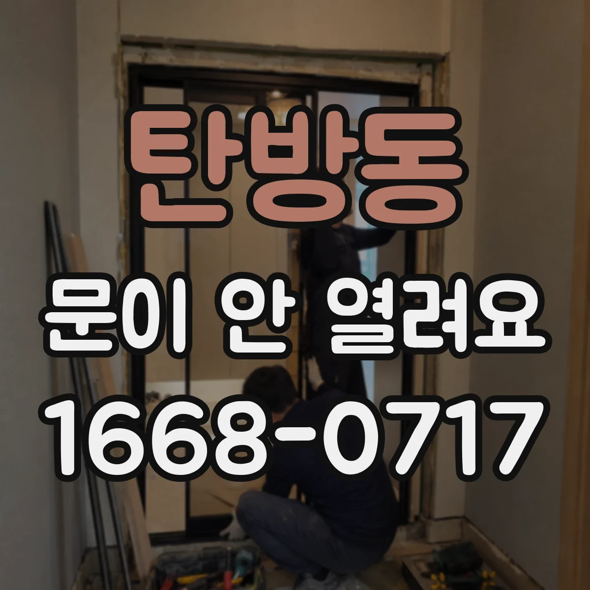 탄방동 문이 안 열려요