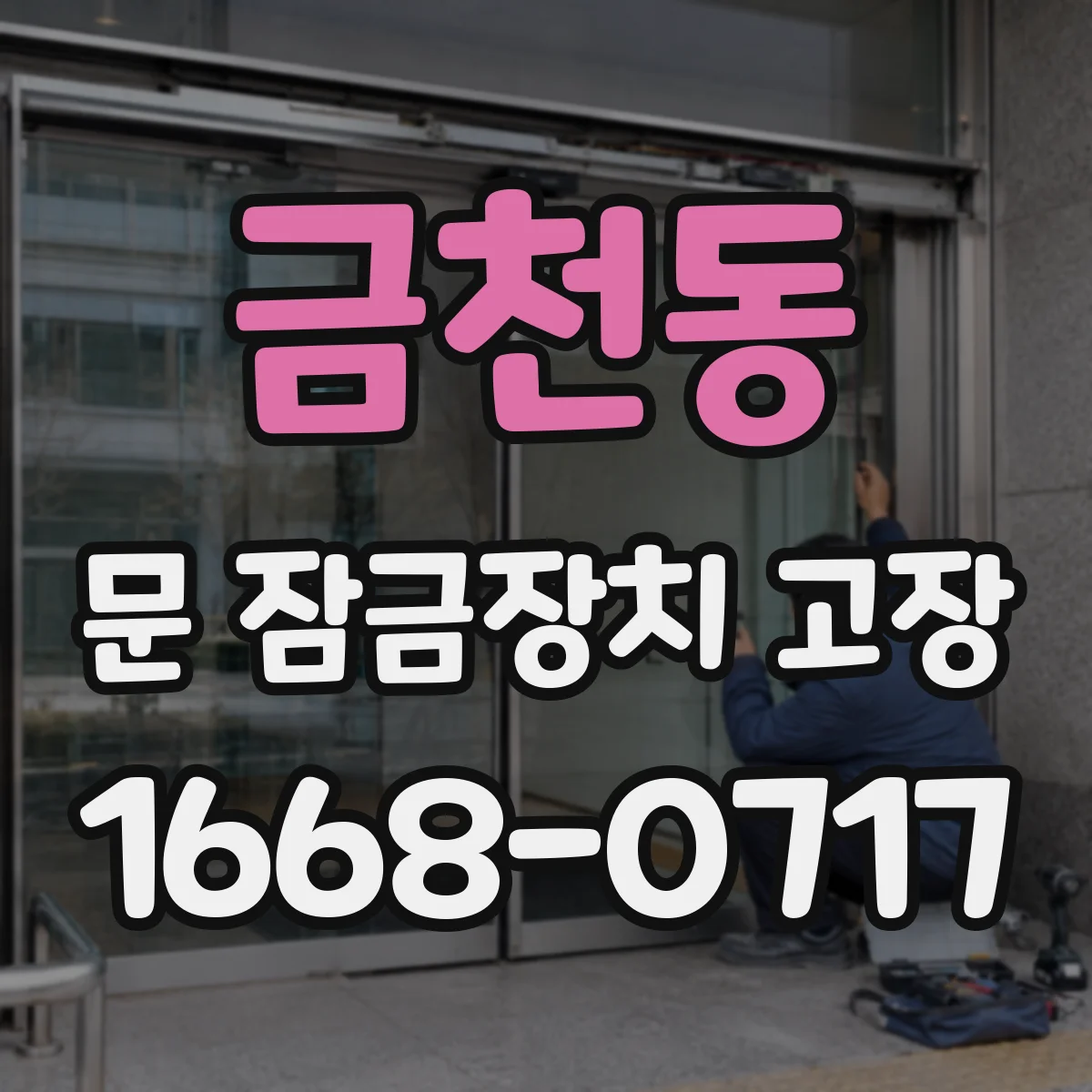 금천동 문 잠금장치 고장