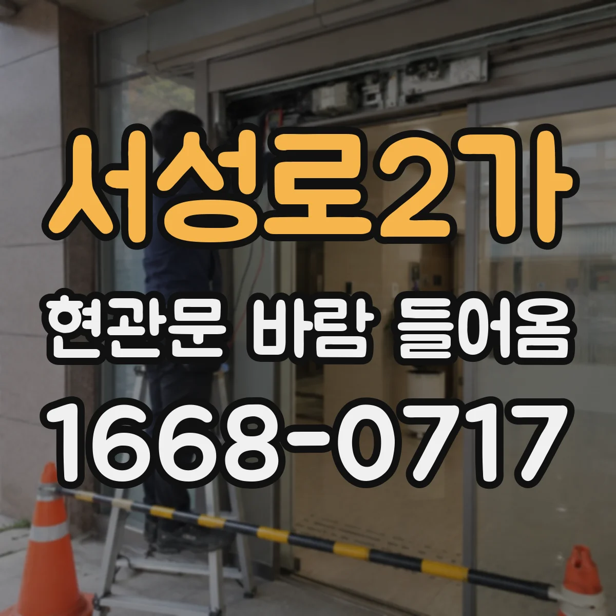 서성로2가 현관문 바람 들어옴