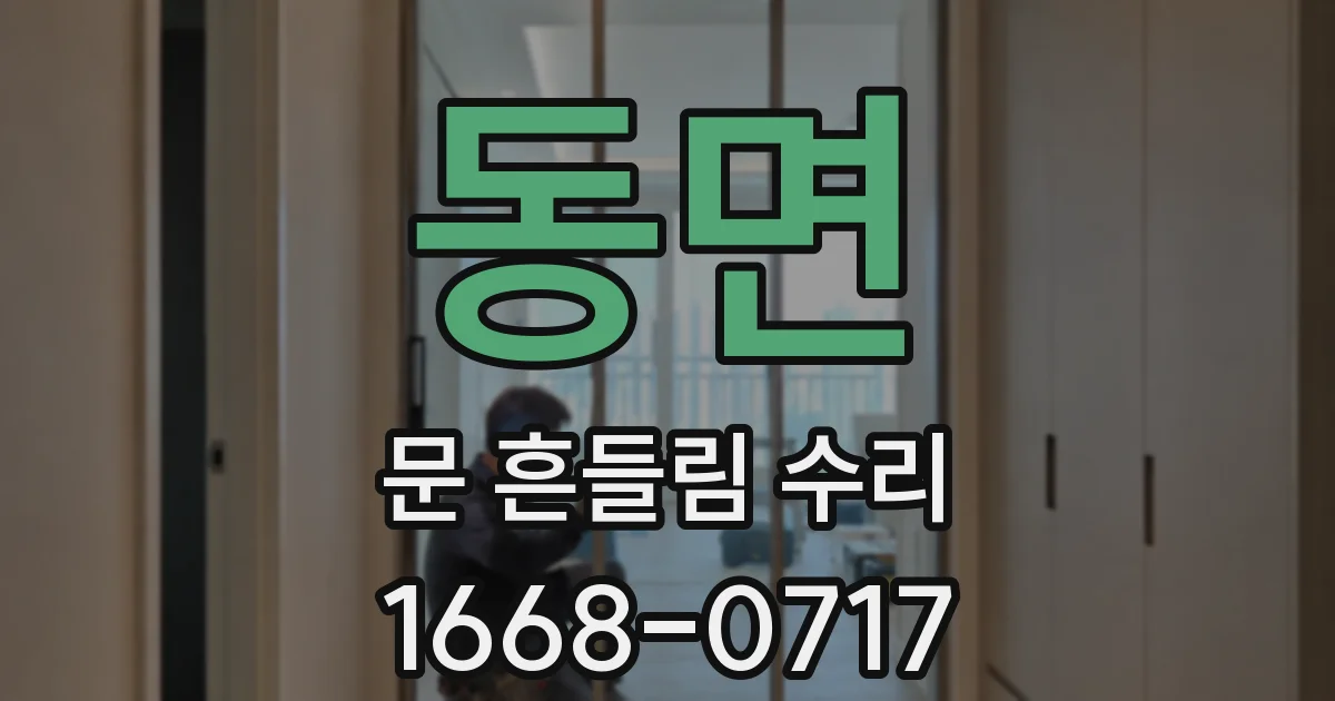 동면 문 흔들림 수리