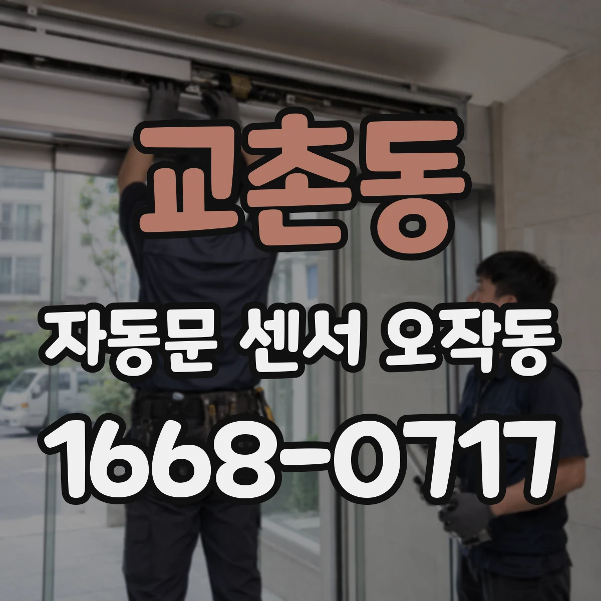 교촌동 자동문 센서 오작동