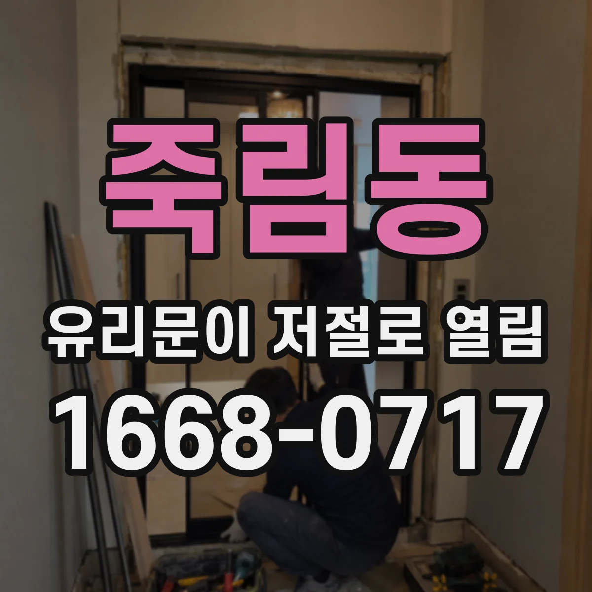 죽림동 유리문이 저절로 열림