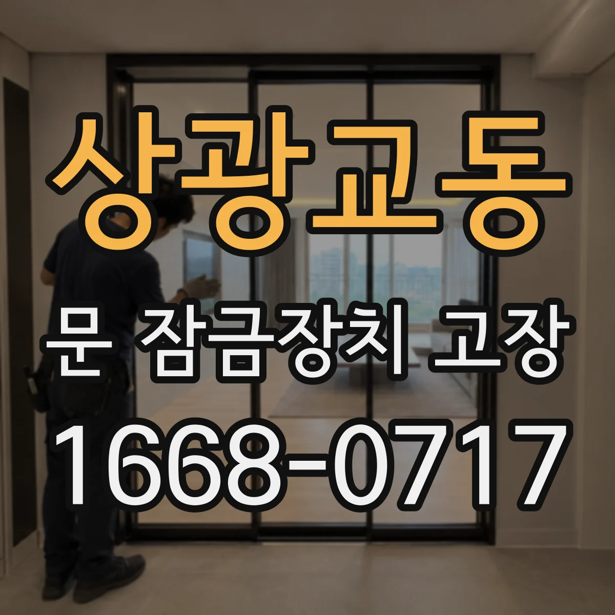 상광교동 문 잠금장치 고장