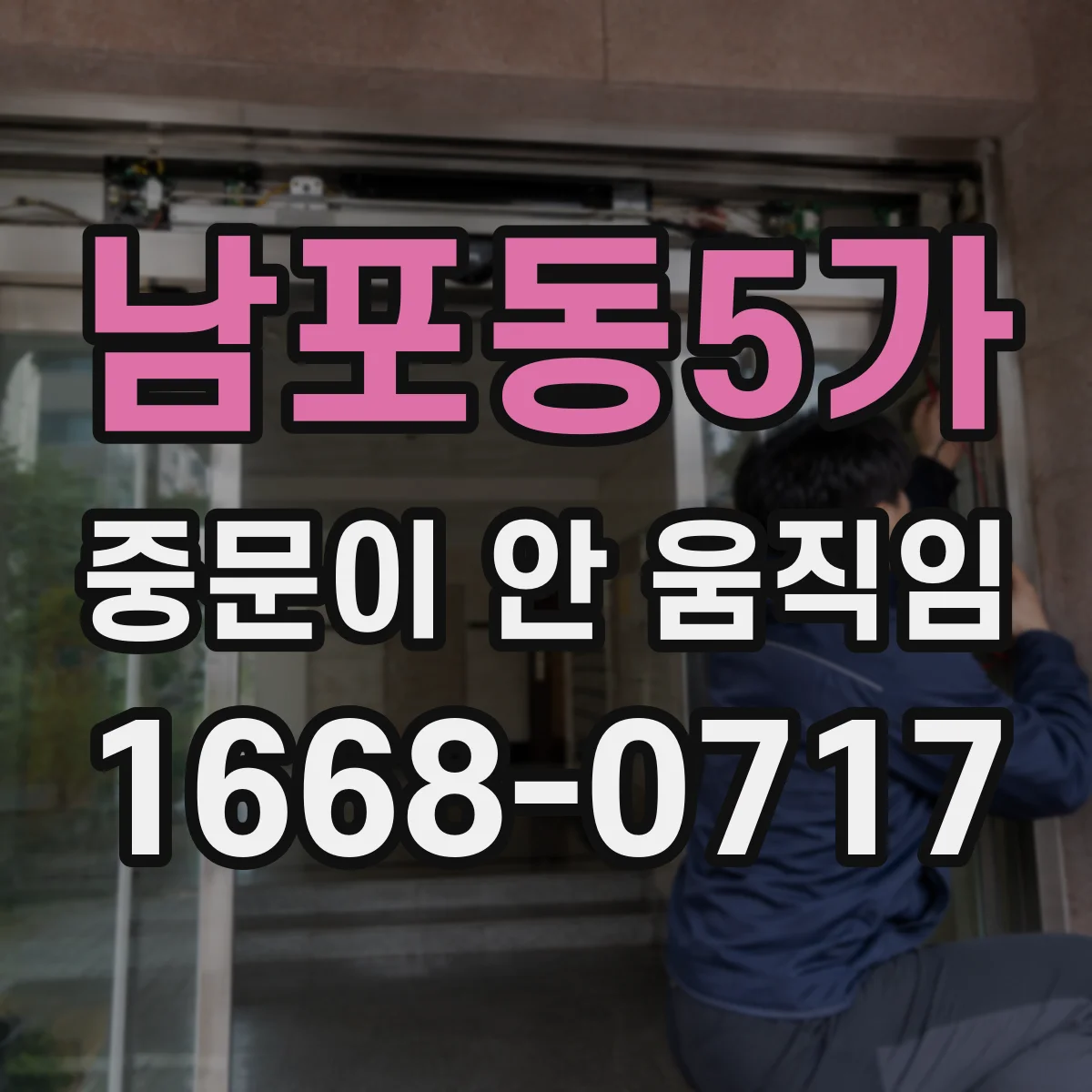 남포동5가 중문이 안 움직임