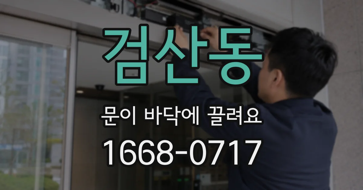검산동 문이 바닥에 끌려요