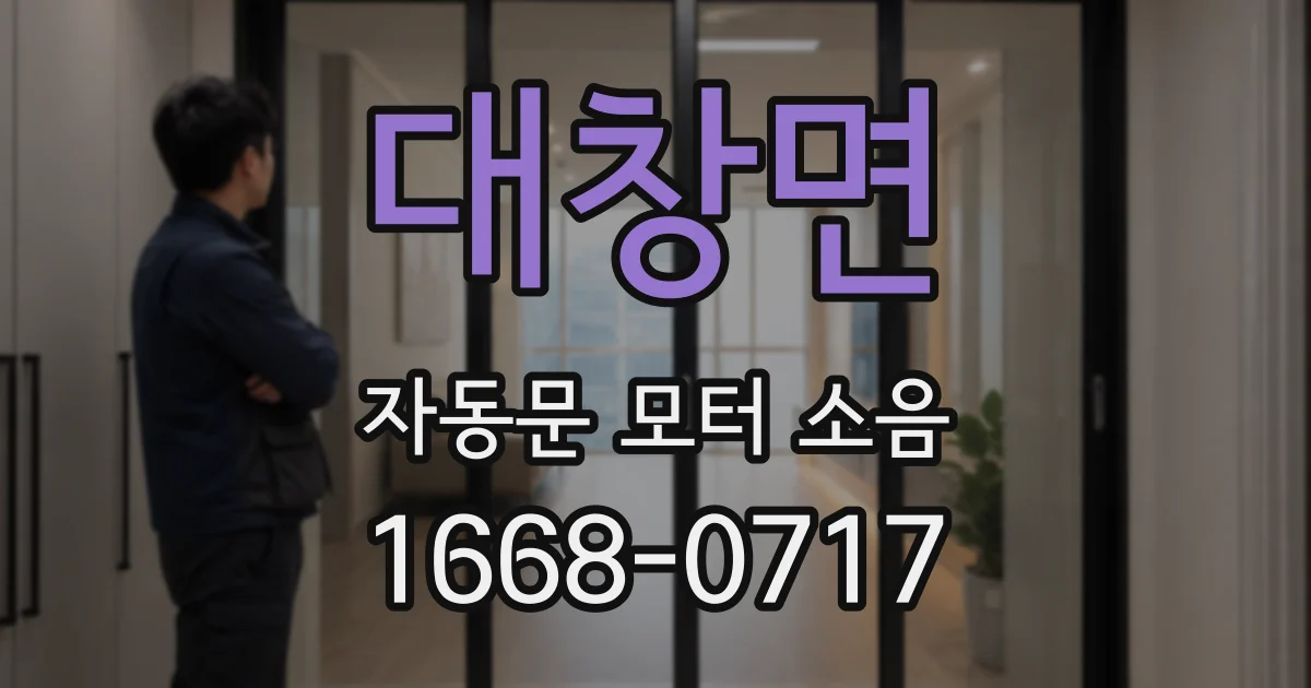 대창면 자동문 모터 소음