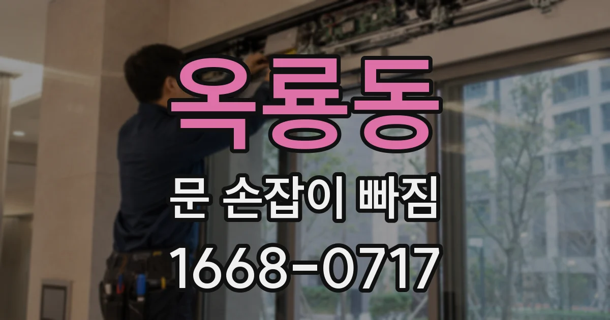 옥룡동 문 손잡이 빠짐