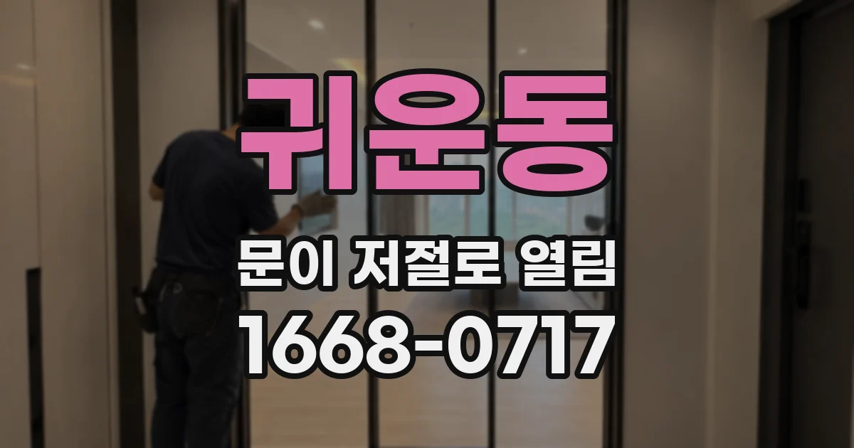 귀운동 문이 저절로 열림