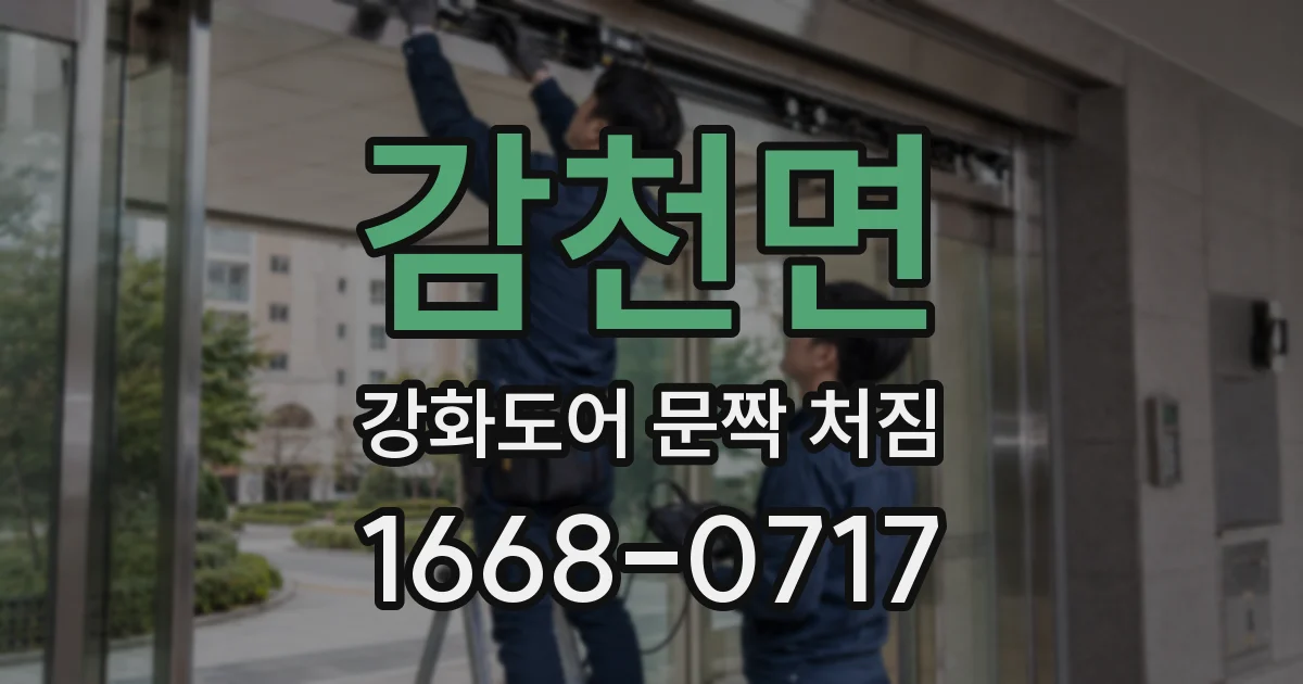 감천면 강화도어 문짝 처짐