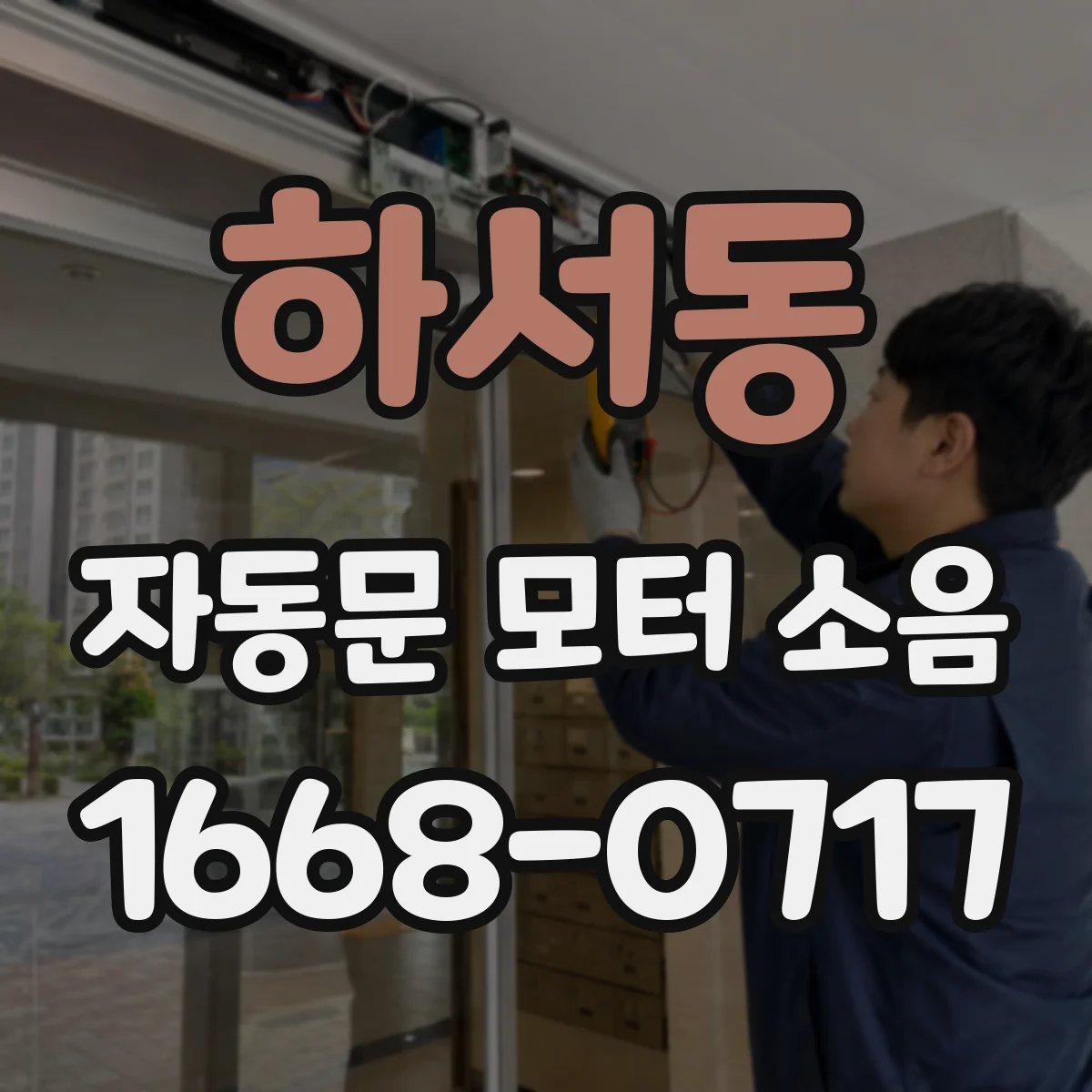 하서동 자동문 모터 소음
