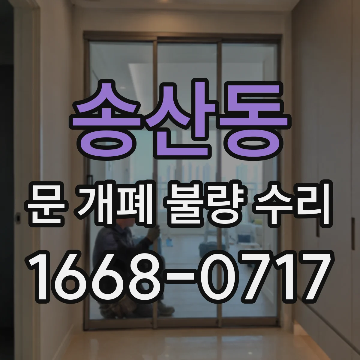 송산동 문 개폐 불량 수리