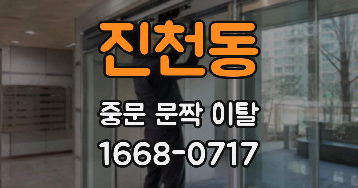 진천동 중문 문짝 이탈
