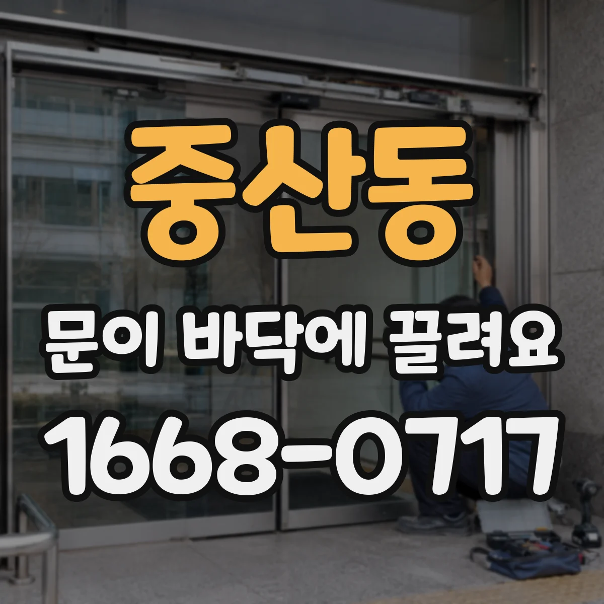 중산동 문이 바닥에 끌려요