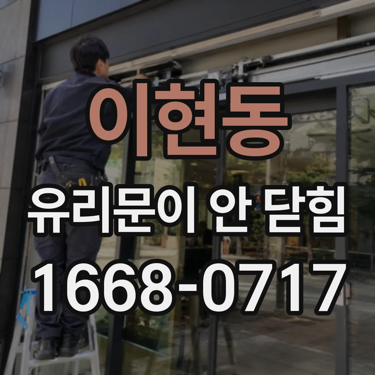 이현동 유리문이 안 닫힘