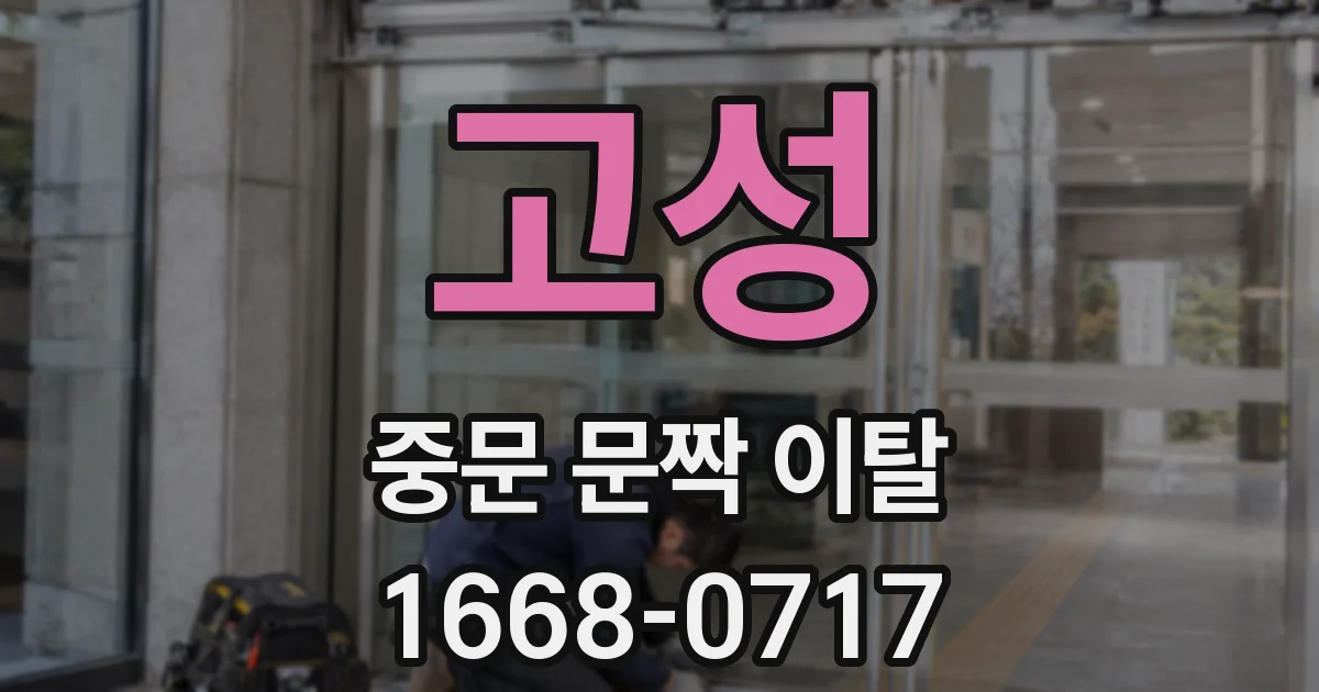 고성 중문 문짝 이탈