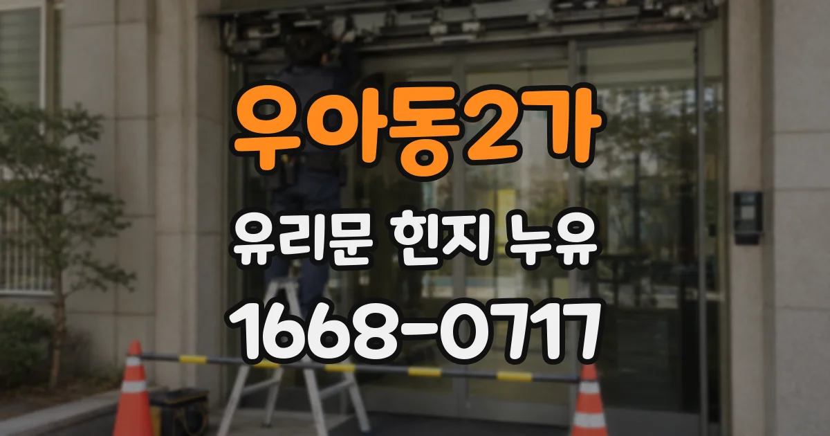 우아동2가 유리문 힌지 누유