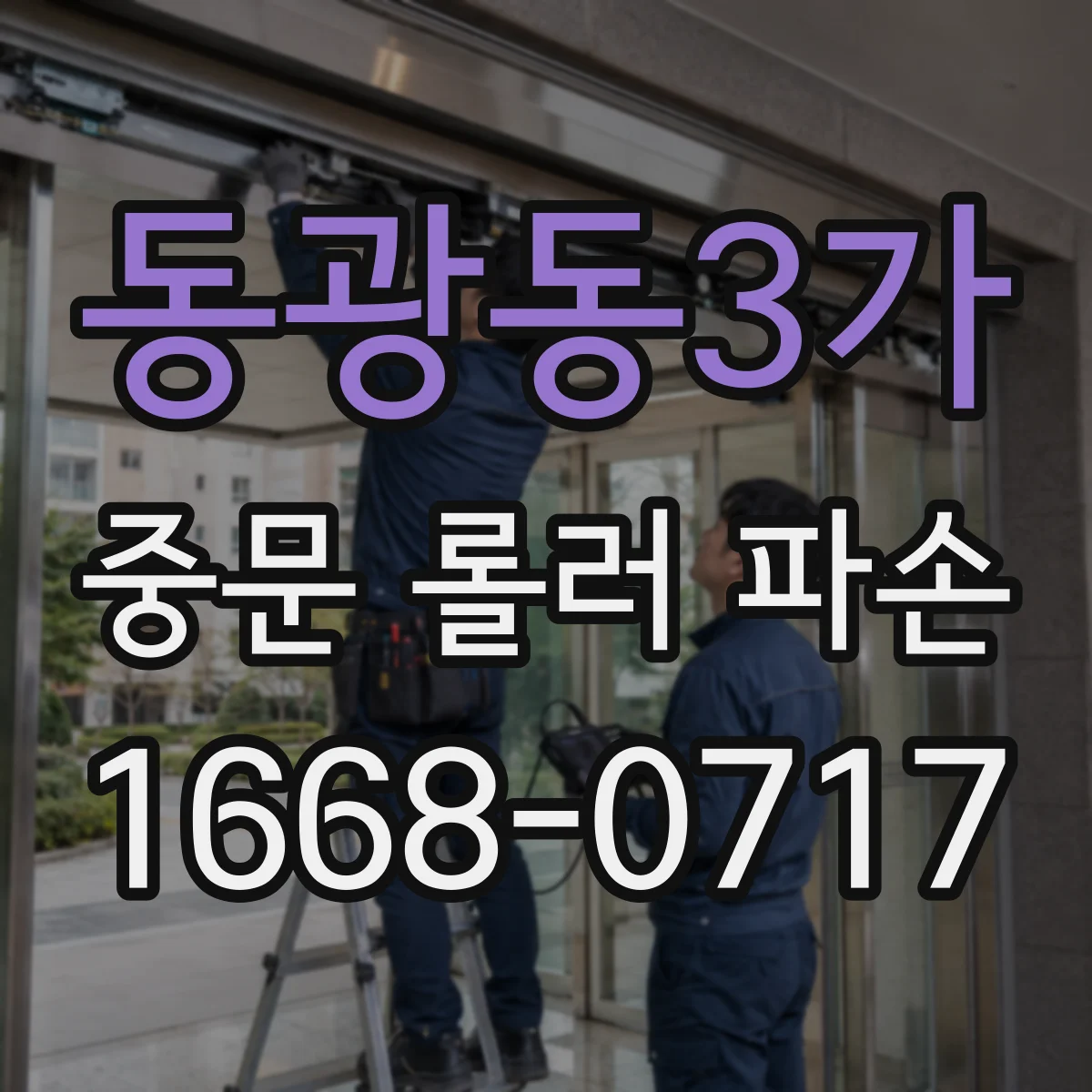 동광동3가 중문 롤러 파손