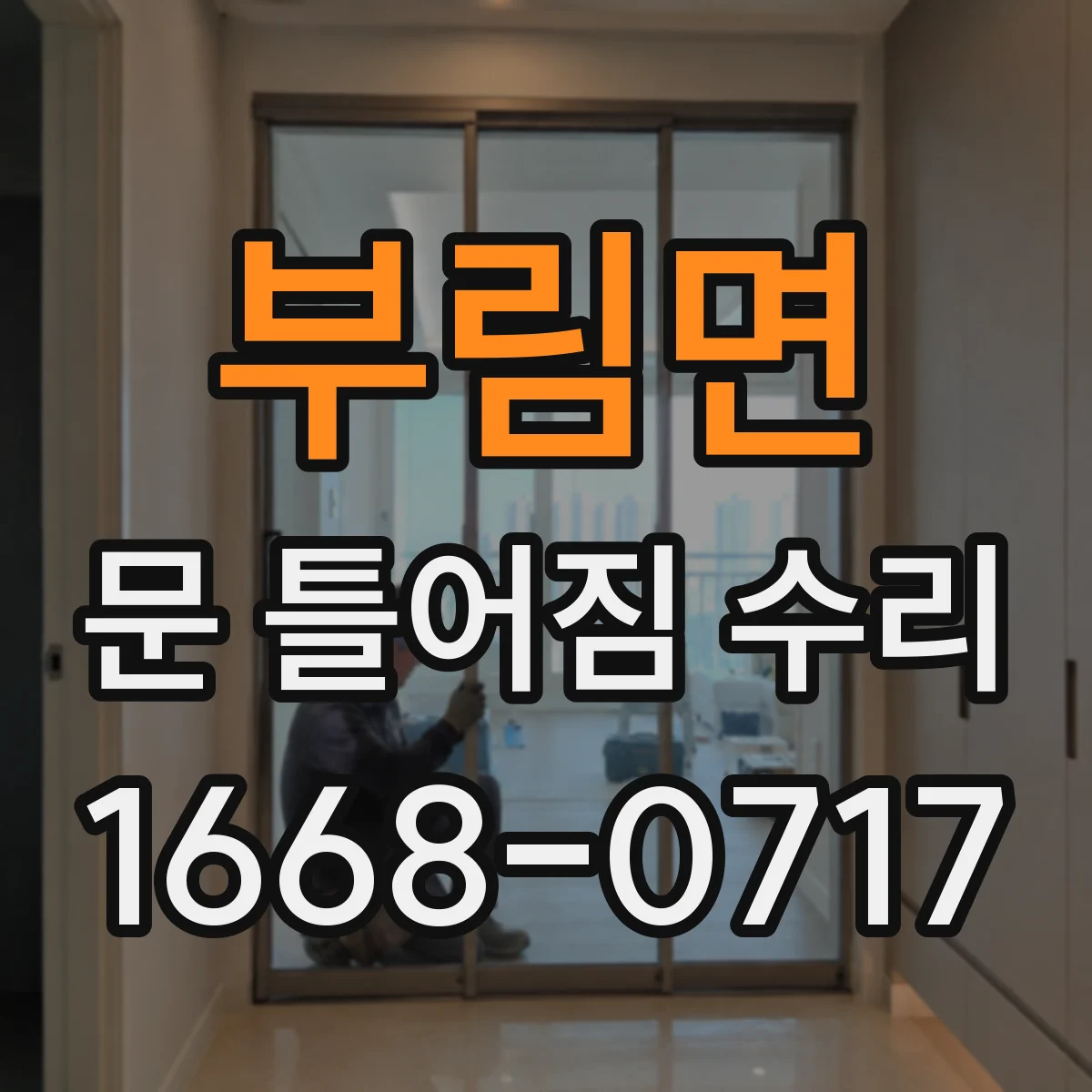 부림면 문 틀어짐 수리
