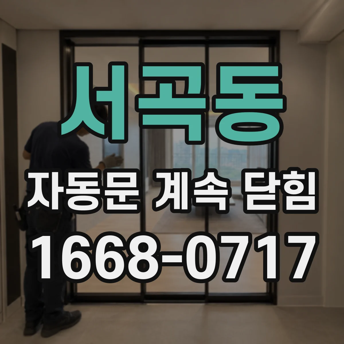 서곡동 자동문 계속 닫힘