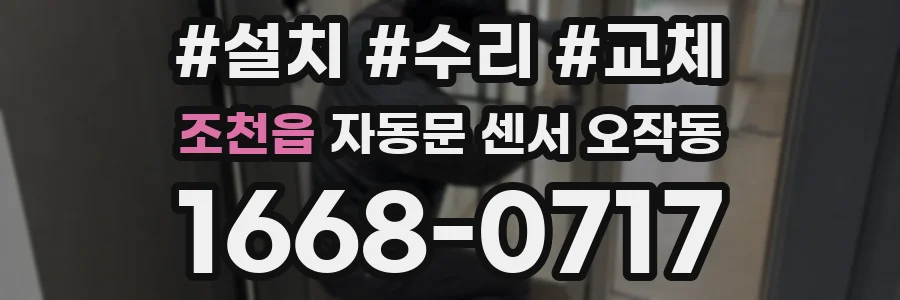 조천읍 자동문 센서 오작동