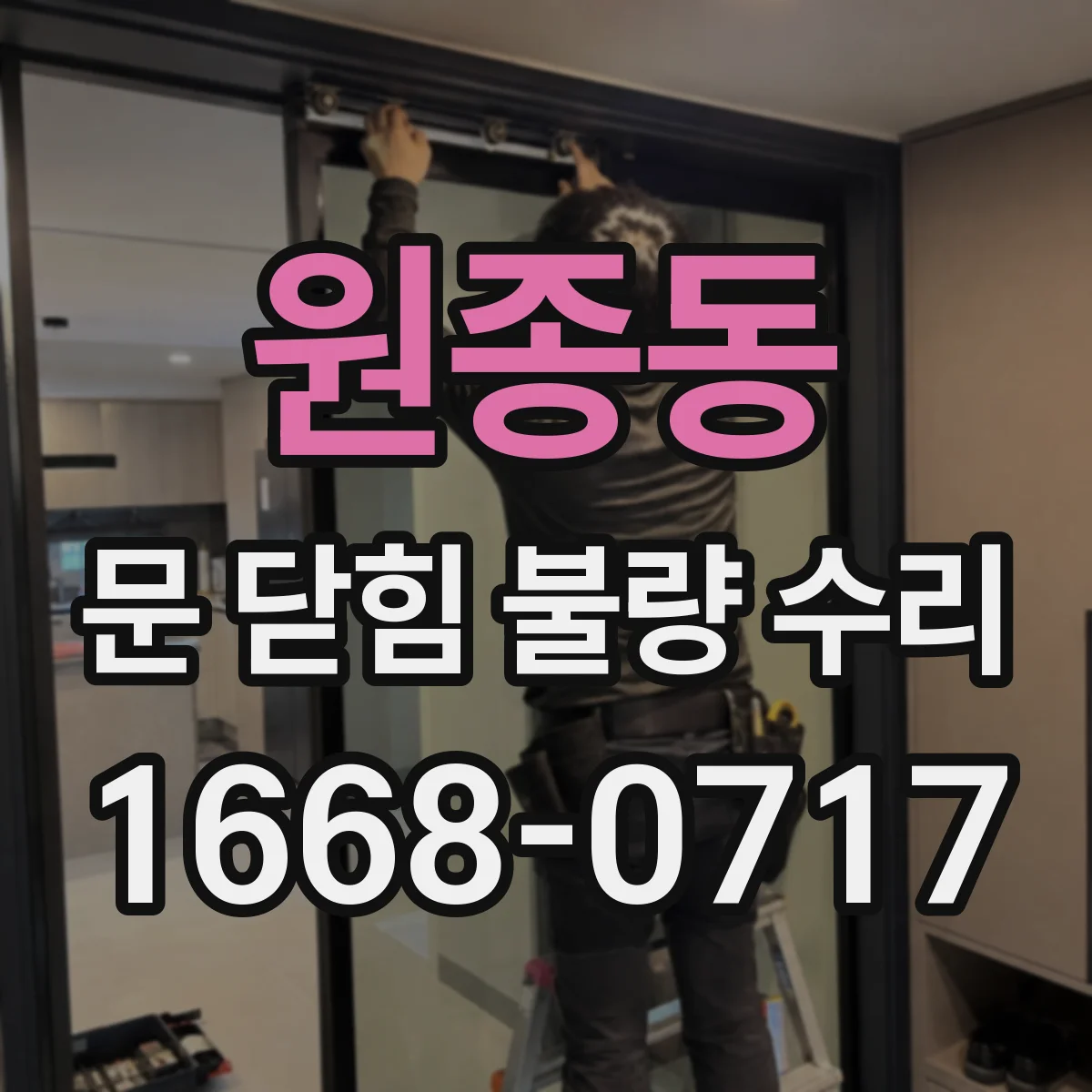 원종동 문 닫힘 불량 수리