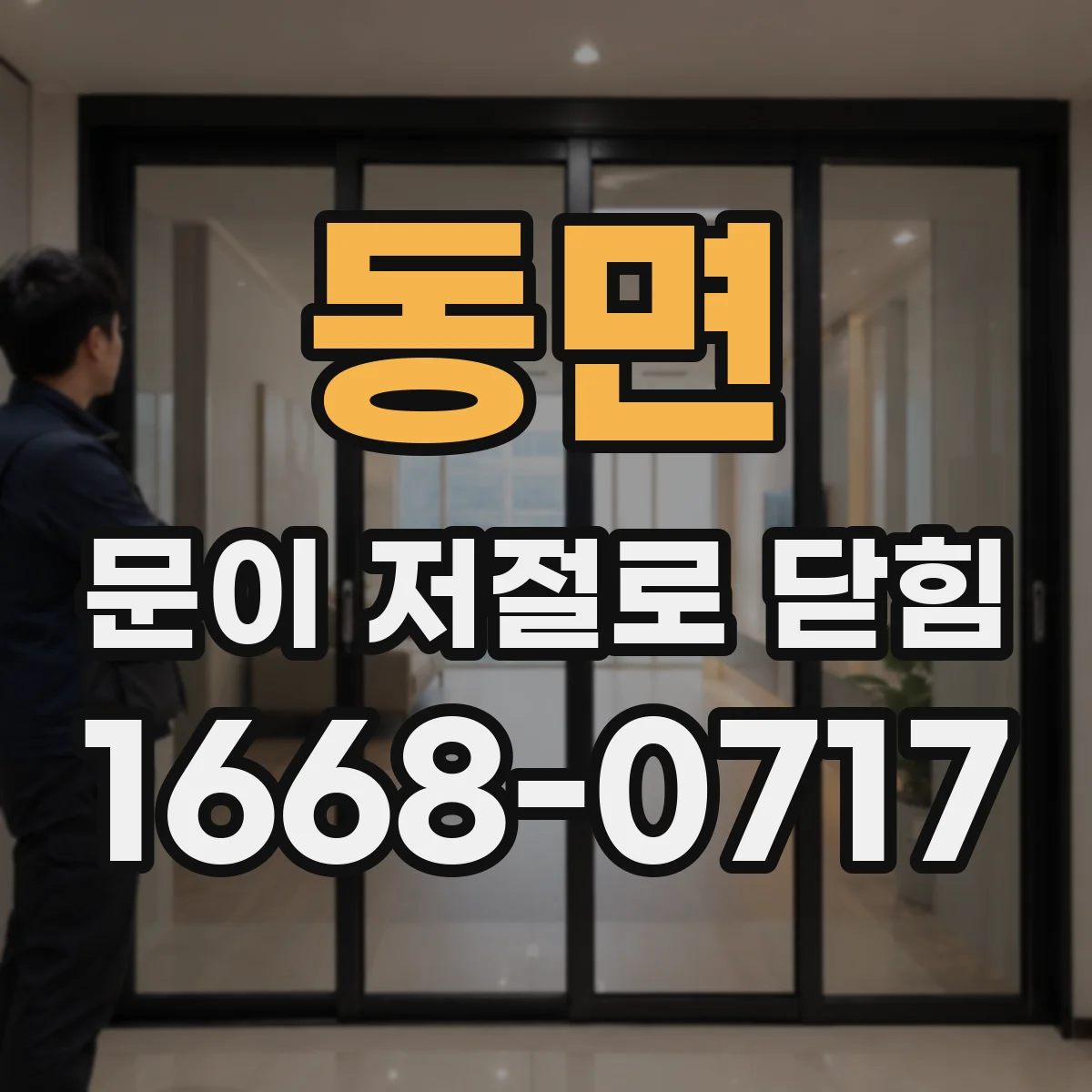 동면 문이 저절로 닫힘
