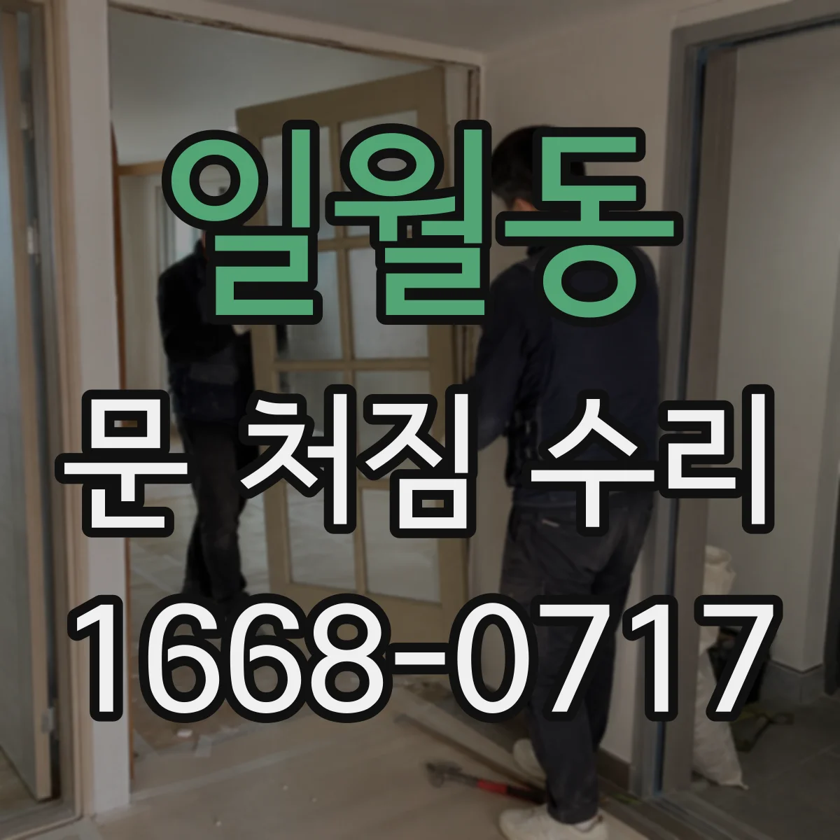 일월동 문 처짐 수리