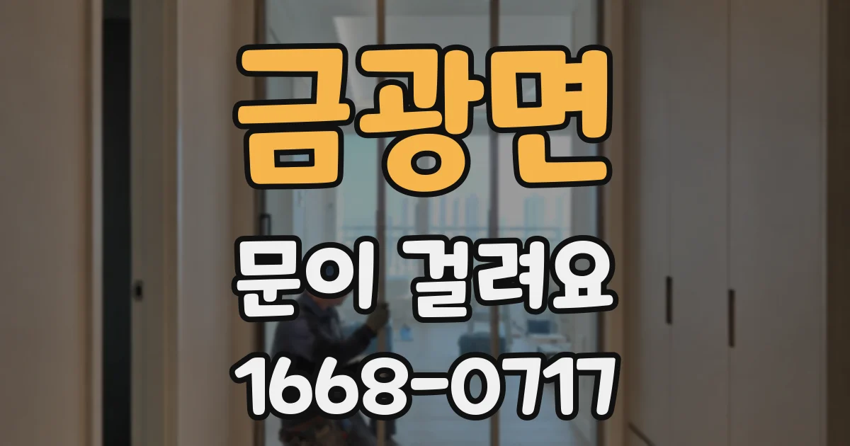 금광면 문이 걸려요