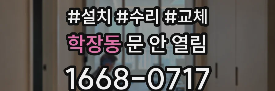 학장동 문 안 열림