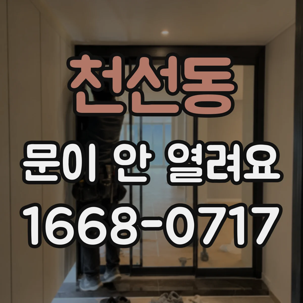 천선동 문이 안 열려요