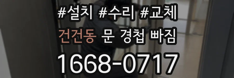 건건동 문 경첩 빠짐