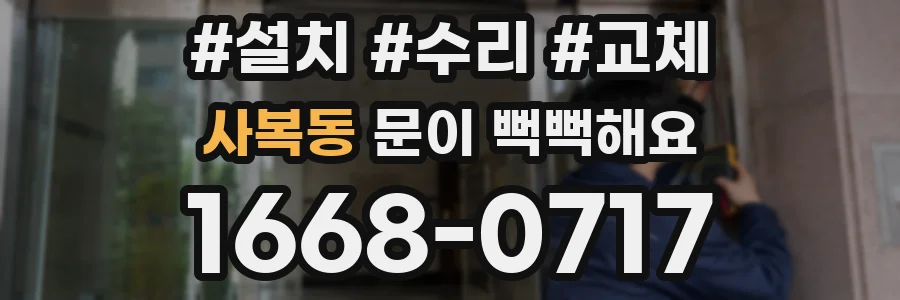 사복동 문이 뻑뻑해요