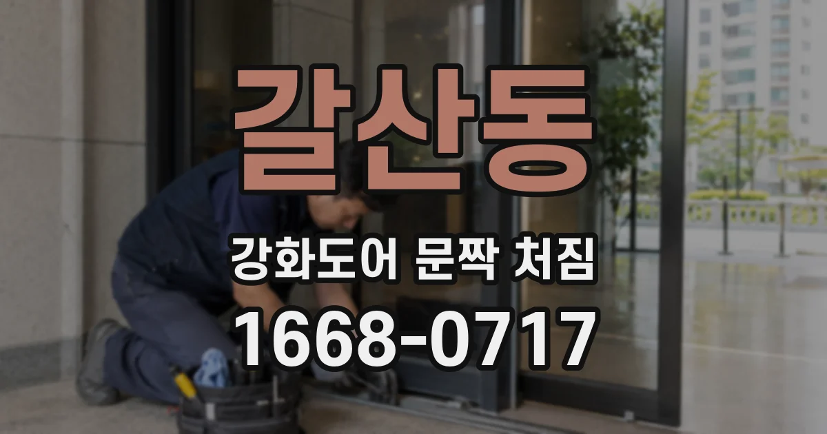 갈산동 강화도어 문짝 처짐