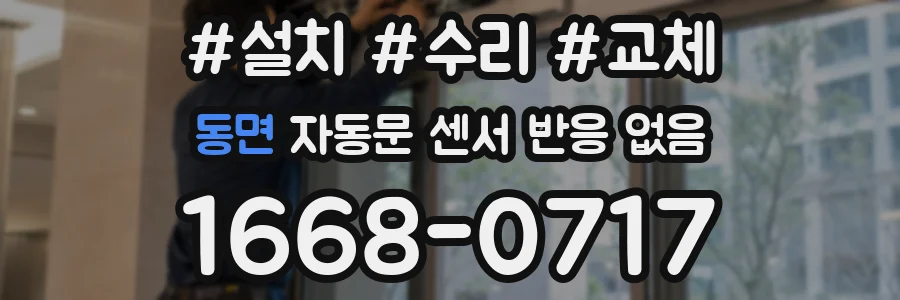 동면 자동문 센서 반응 없음