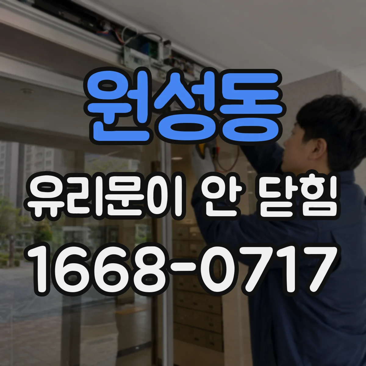 원성동 유리문이 안 닫힘
