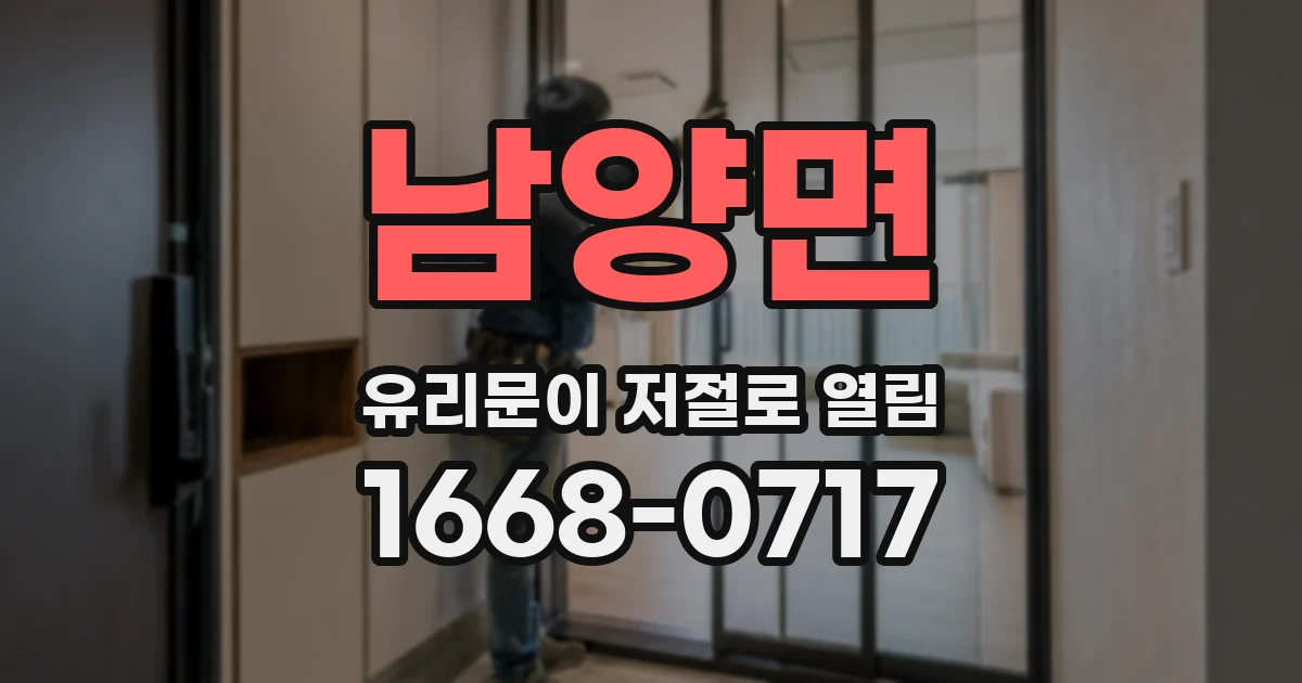 남양면 유리문이 저절로 열림