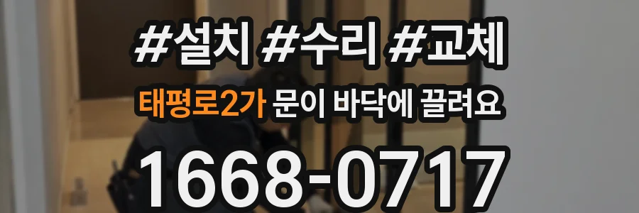 태평로2가 문이 바닥에 끌려요