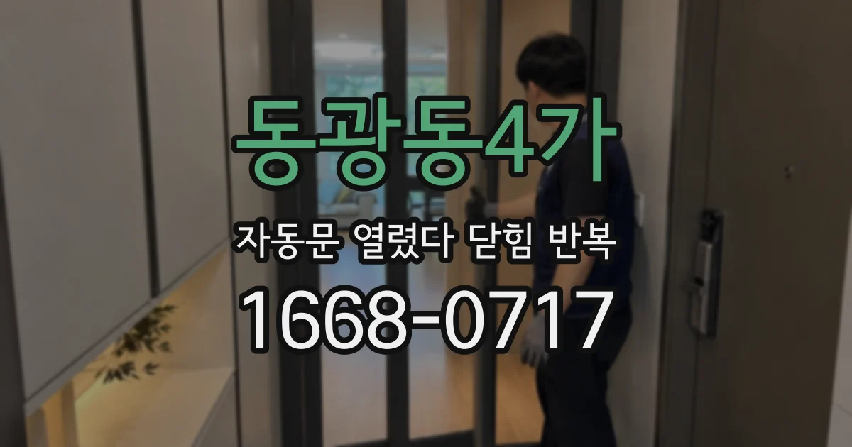 동광동4가 자동문 열렸다 닫힘 반복 증상은 문이 열렸다가 바로 다시 닫히거나, 멈춘 뒤 다시 작동하는 식으로 나타납니다.