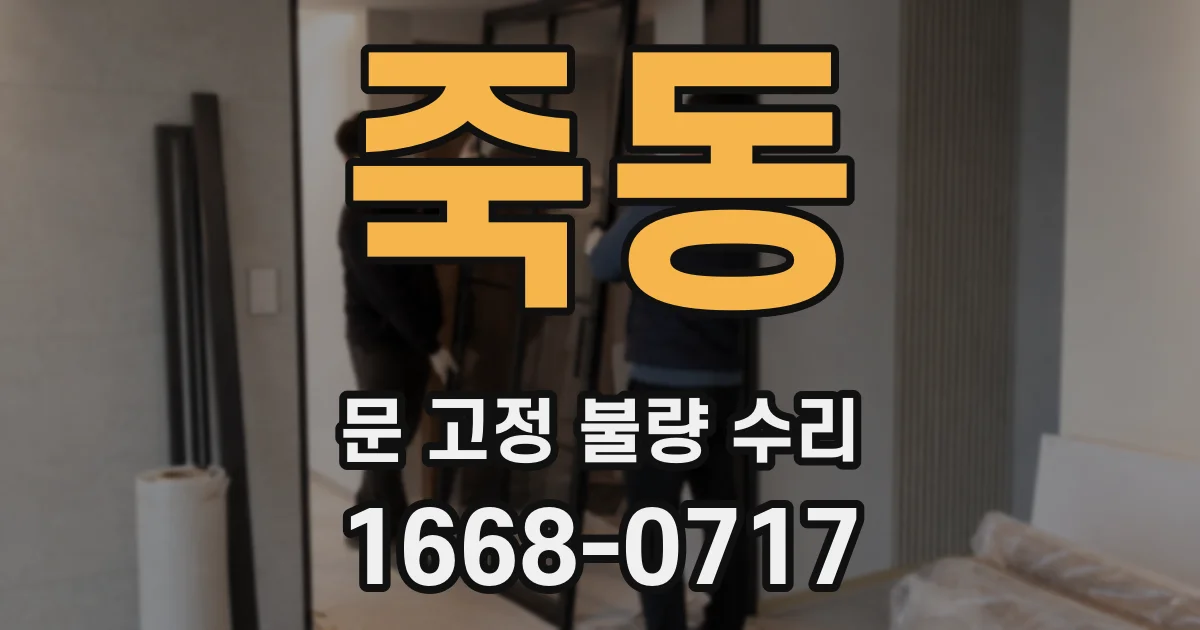 죽동 문 고정 불량 수리