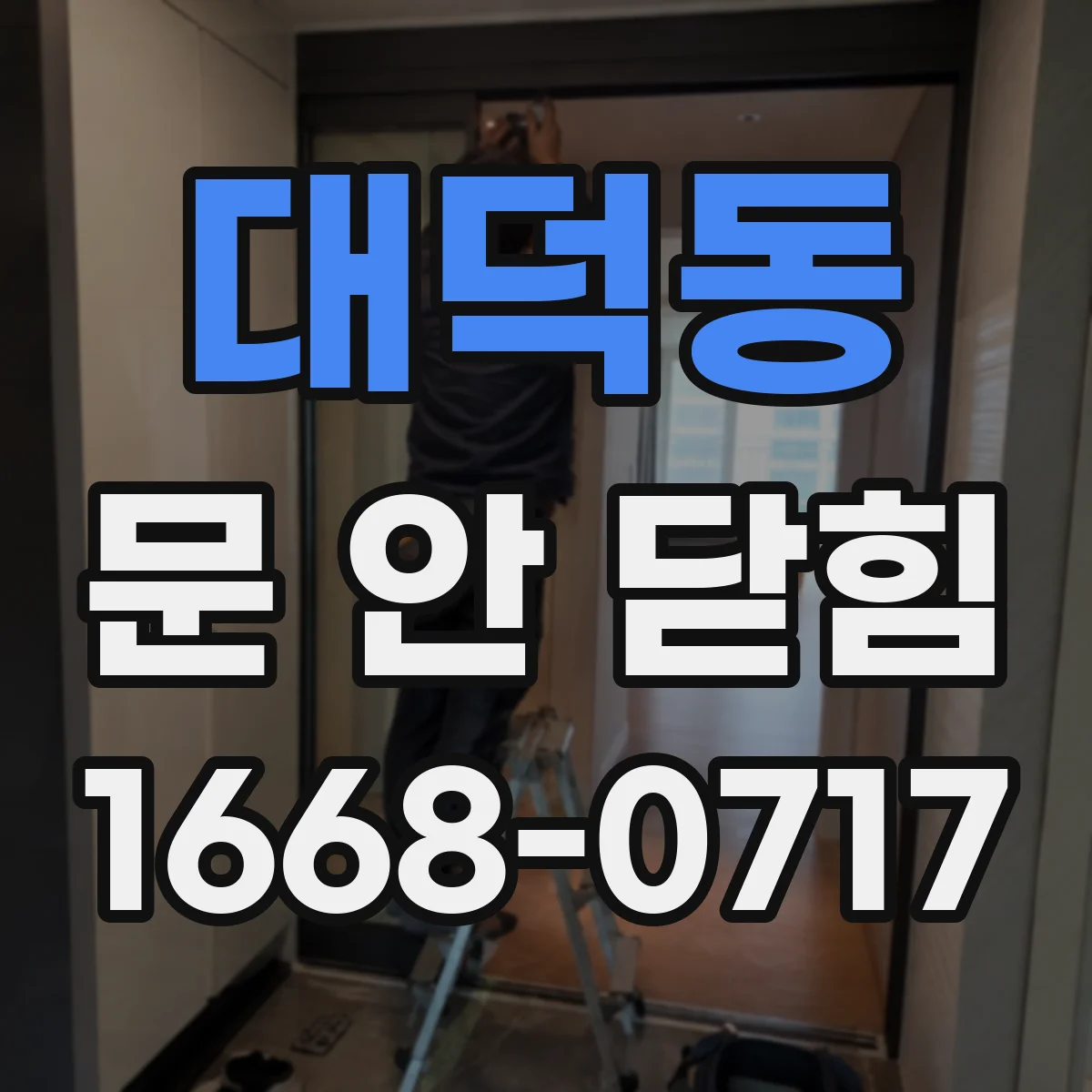대덕동 문 안 닫힘