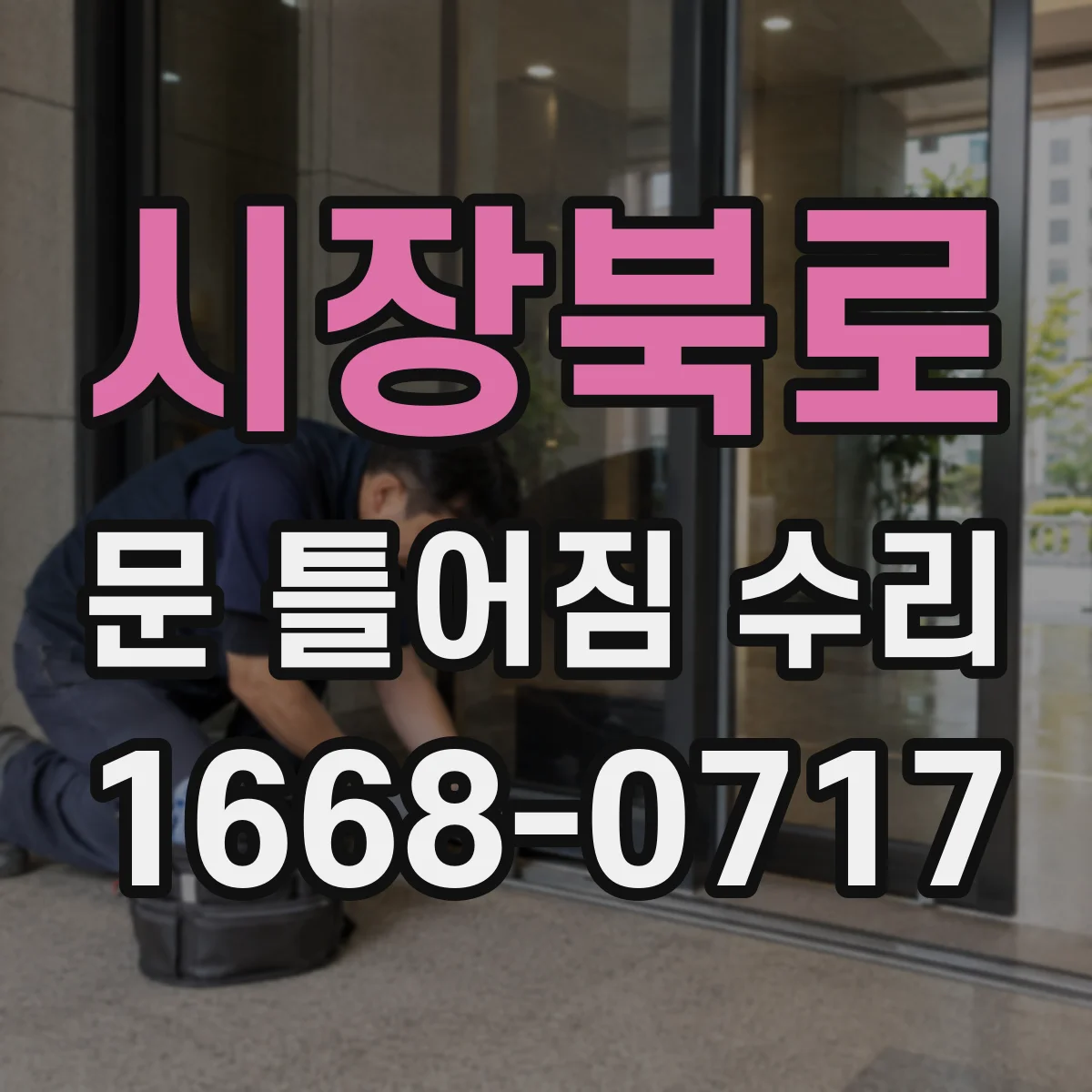 시장북로 문 틀어짐 수리