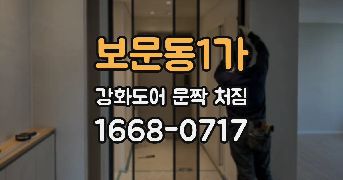 보문동1가 강화도어 문짝 처짐