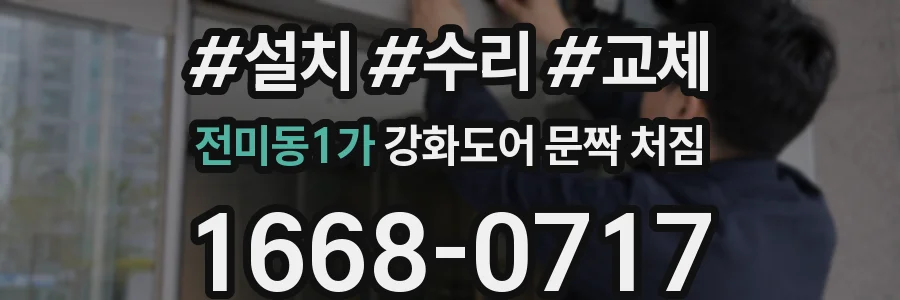 전미동1가 강화도어 문짝 처짐